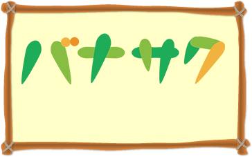 バナサク・バナー作成